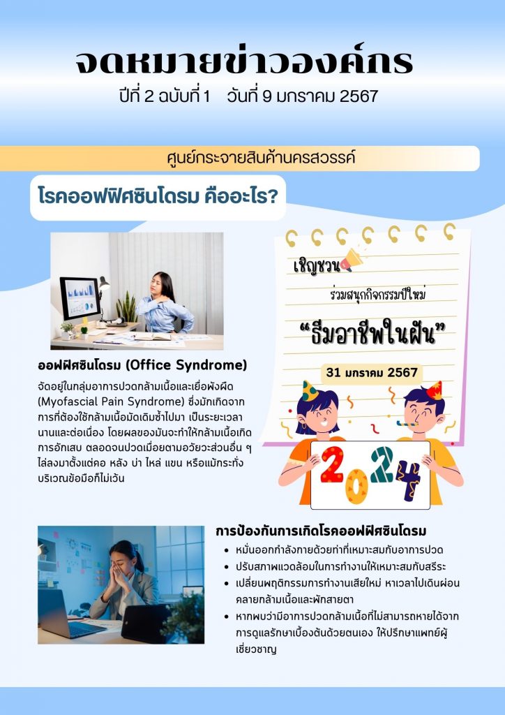 จดหมายข่าวสารประจำเดือน มกราคม 2567