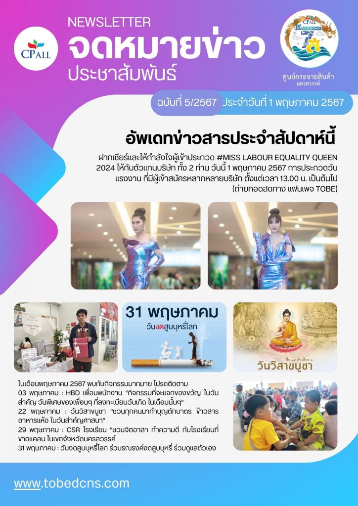 จดหมายข่าวสารประจำเดือน พฤษภาคม 2567