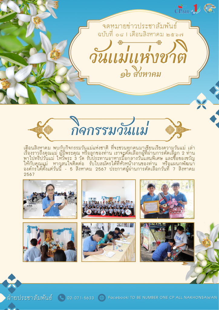 จดหมายข่าวสารประจำเดือน สิงหาคม 2567